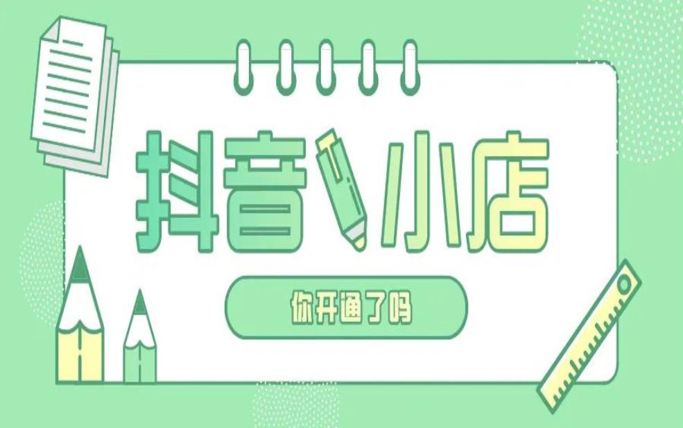 抖音小店商品上架流程是怎样的？如何上架自己的商品？