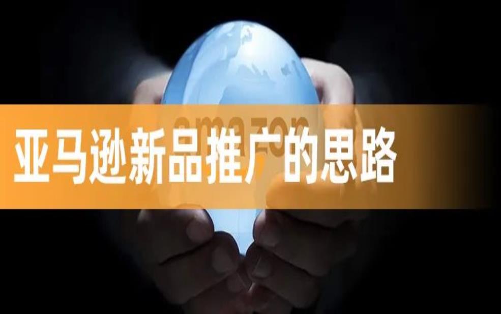 ​亚马逊新品到底如何推广？有哪些推广方式？
