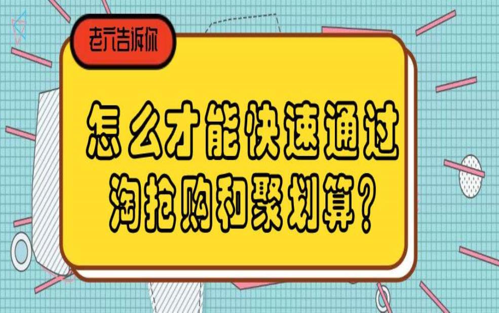 参加聚划算的商品怎么最快抢到？有什么技巧？