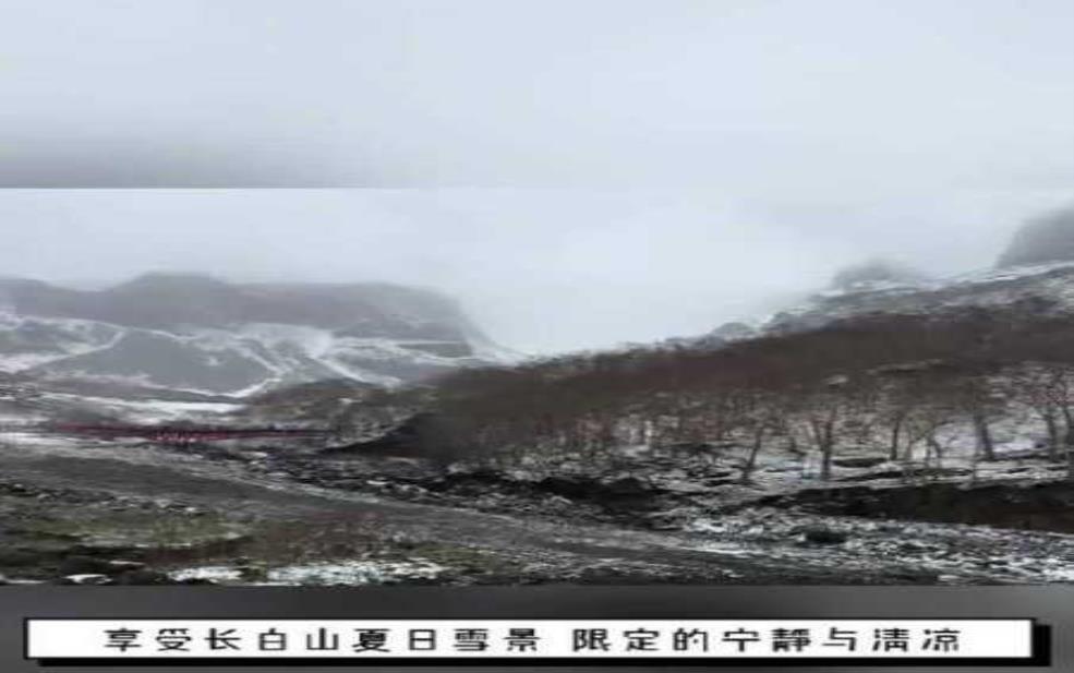  长白山天气旅游攻略：怎么才能看到雪景？ 
