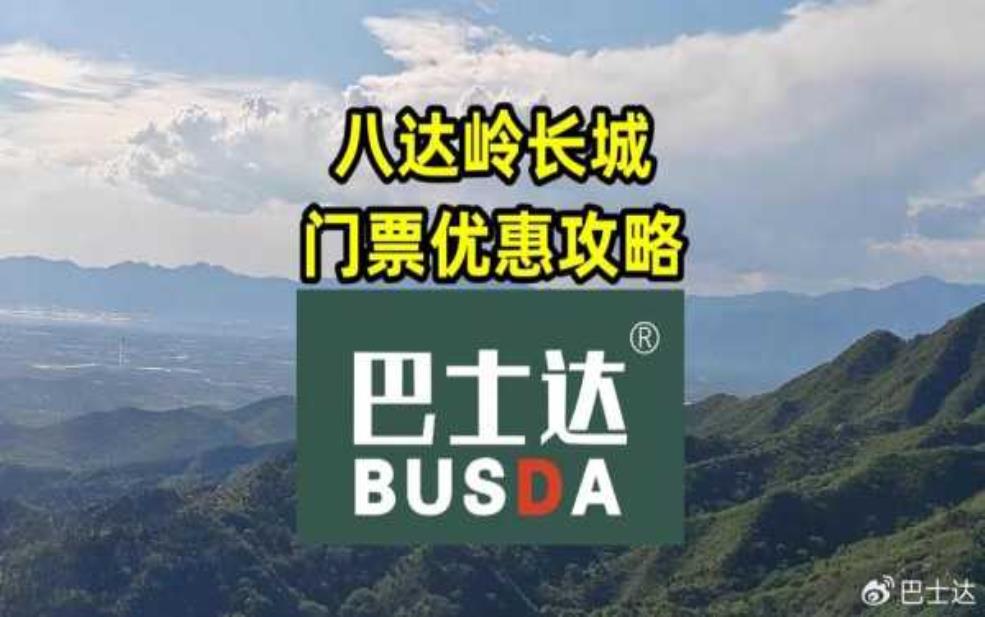 八达岭长城门票价格,有什么优惠政策