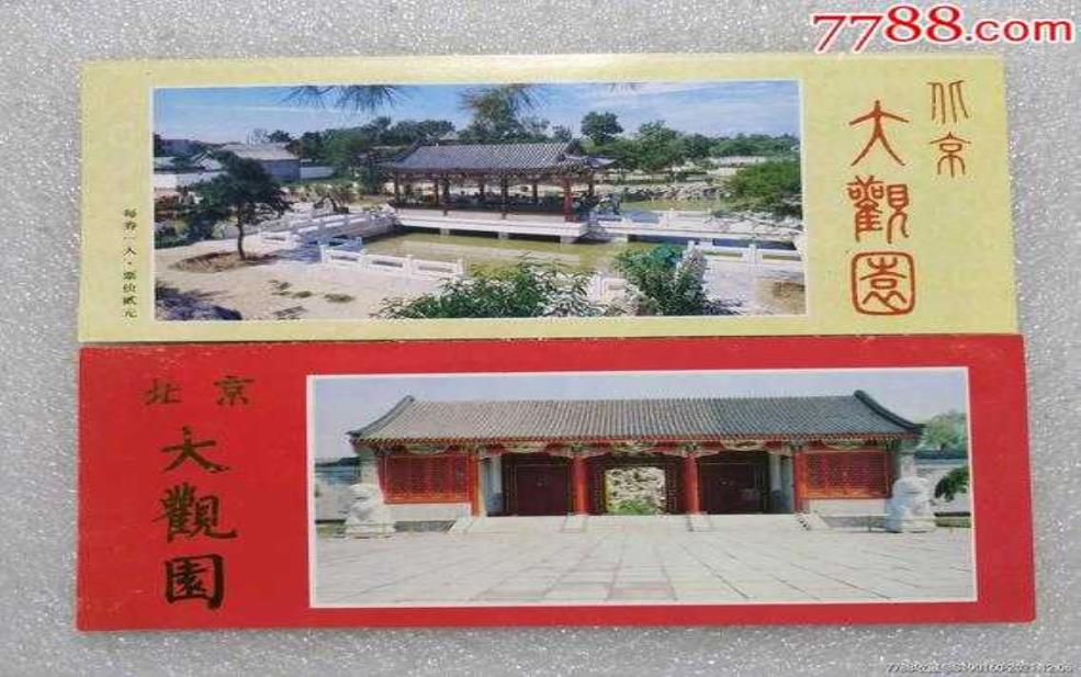 北京大观园门票,和别的公园比呢