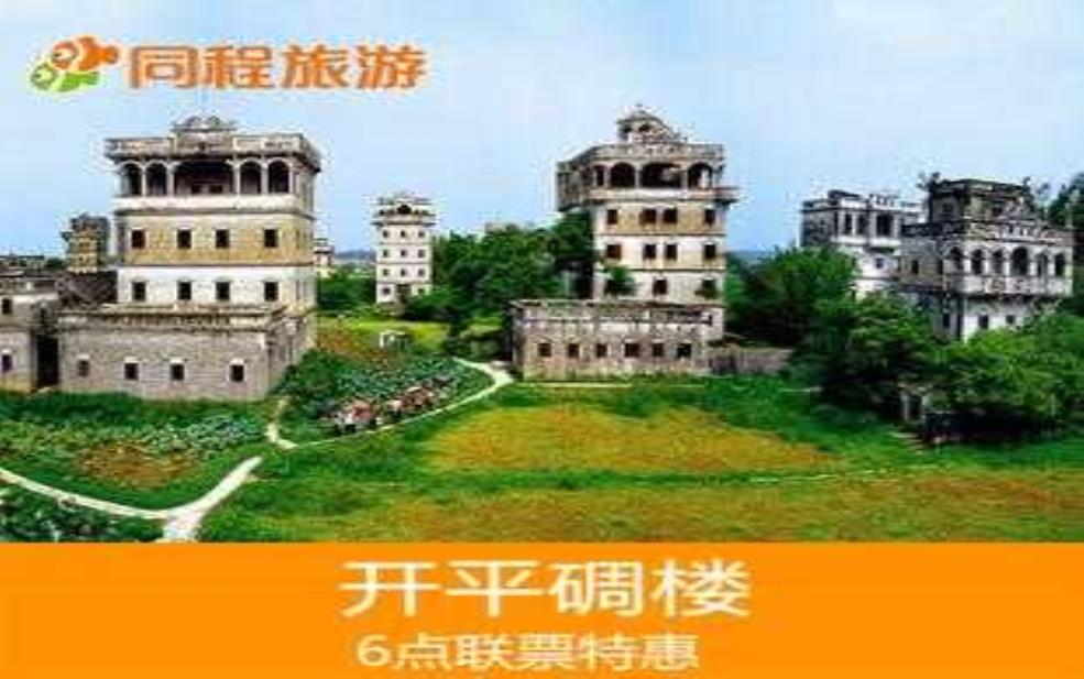  开平碉楼门票,哪个景点最值得去 