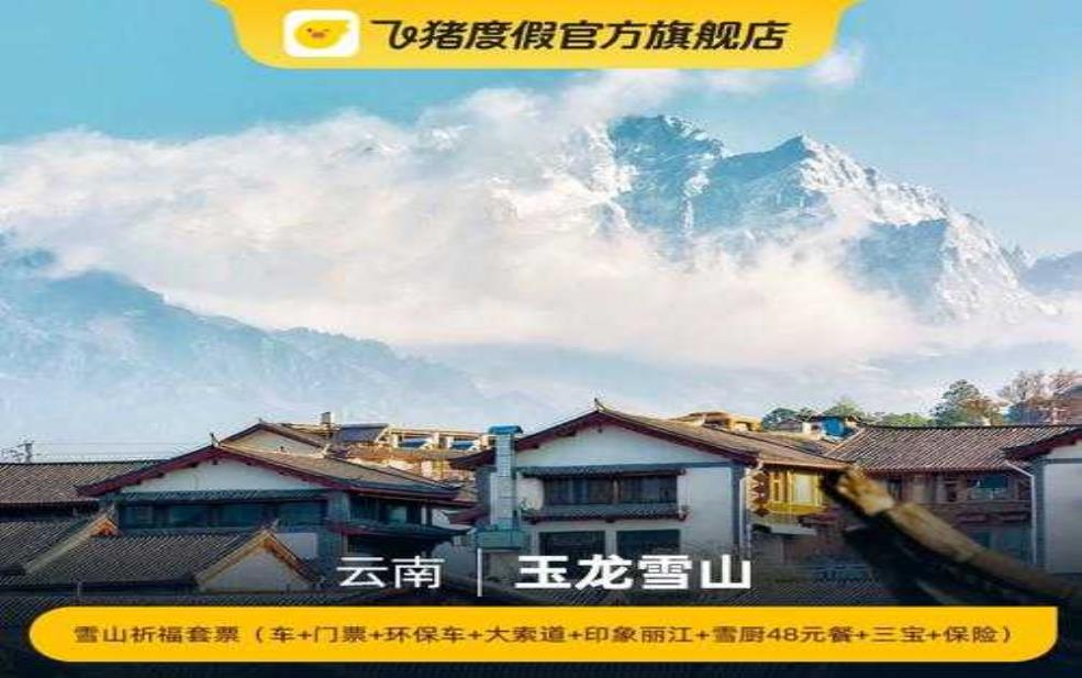 玉龙雪山门票价格,都有哪些费用