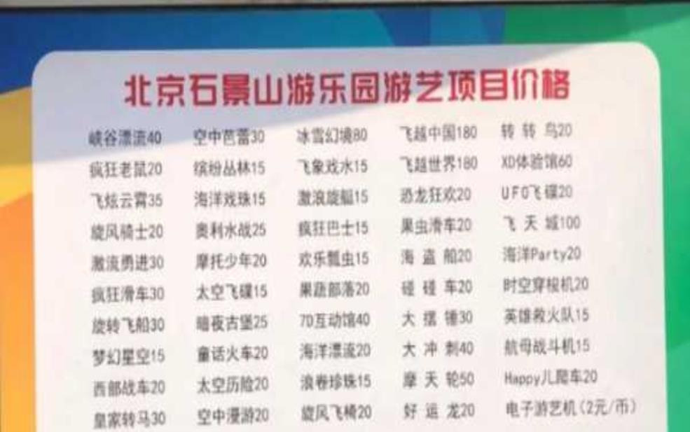 石景山游乐园门票,哪些人可以免费进