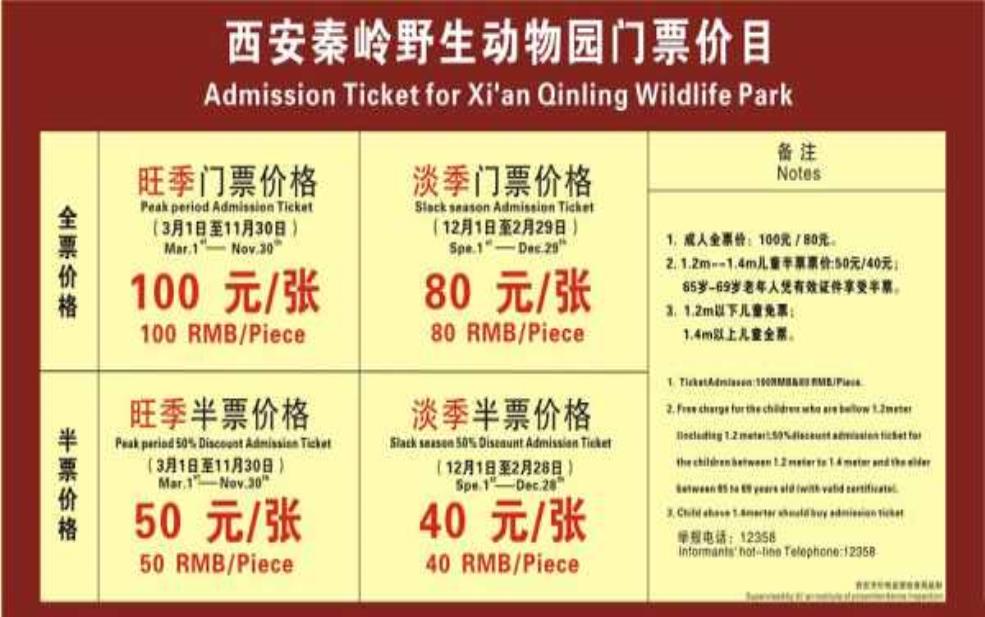 秦岭野生动物园门票,大人和小孩的门票价格一样吗