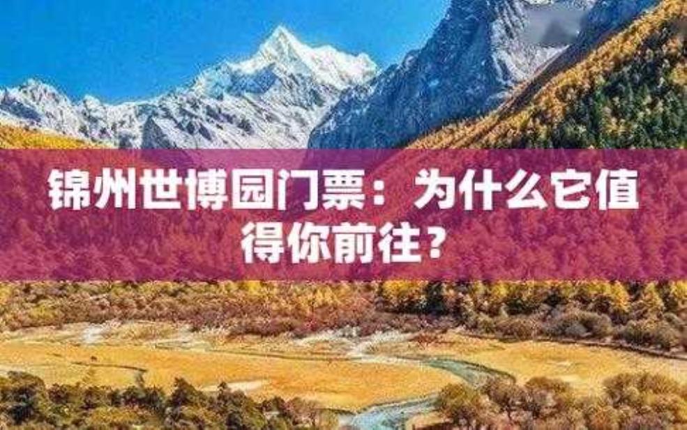 锦州世博园门票多少钱,本地人去免费吗