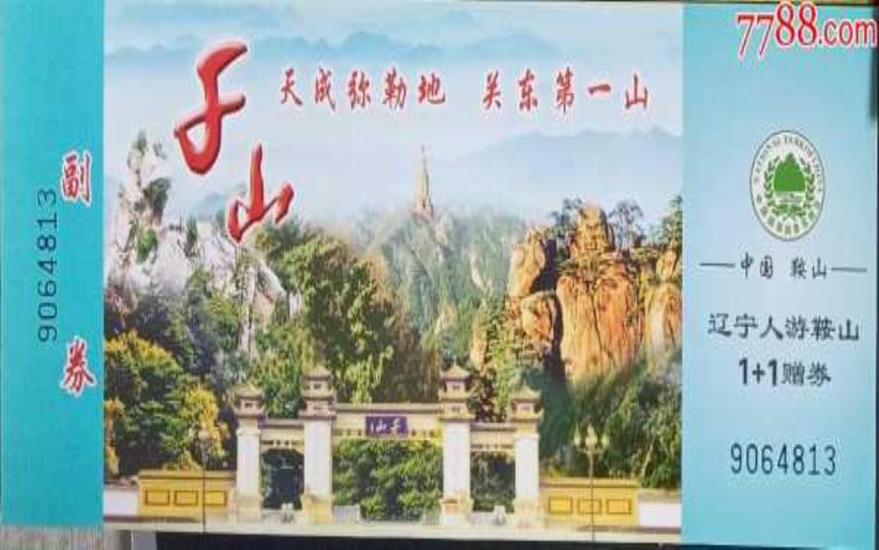  鞍山千山门票,淡季和旺季开放时间一样吗 