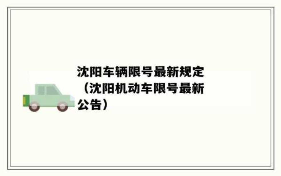 沈阳牌照限号:具体是哪些尾号?