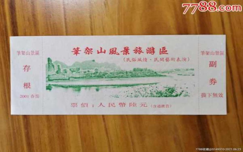 笔架山门票, 网上买还是现场买