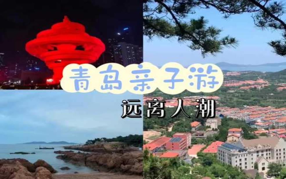 青岛自驾游,哪些地方最适合亲子游