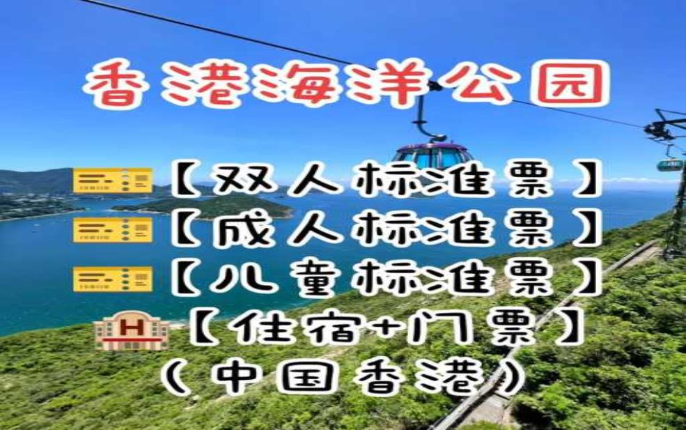  香港海洋公园门票,门票怎么买最便宜 