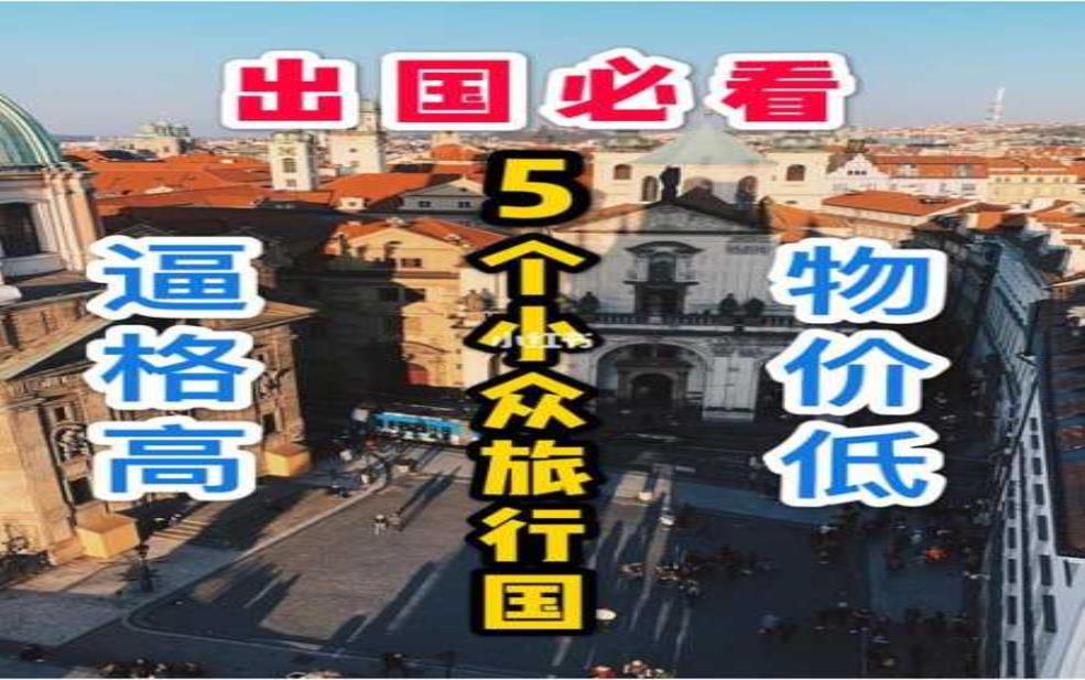  出国游旅游,哪些国家物价低又好逛 