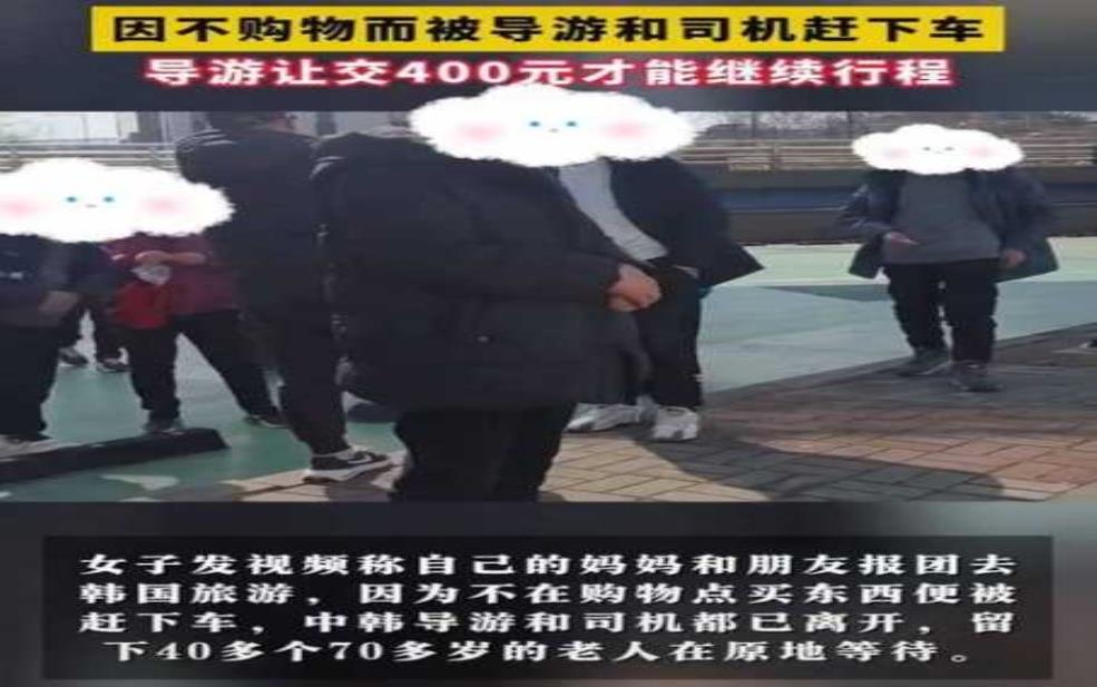  韩国旅游团,还是被迫购物 