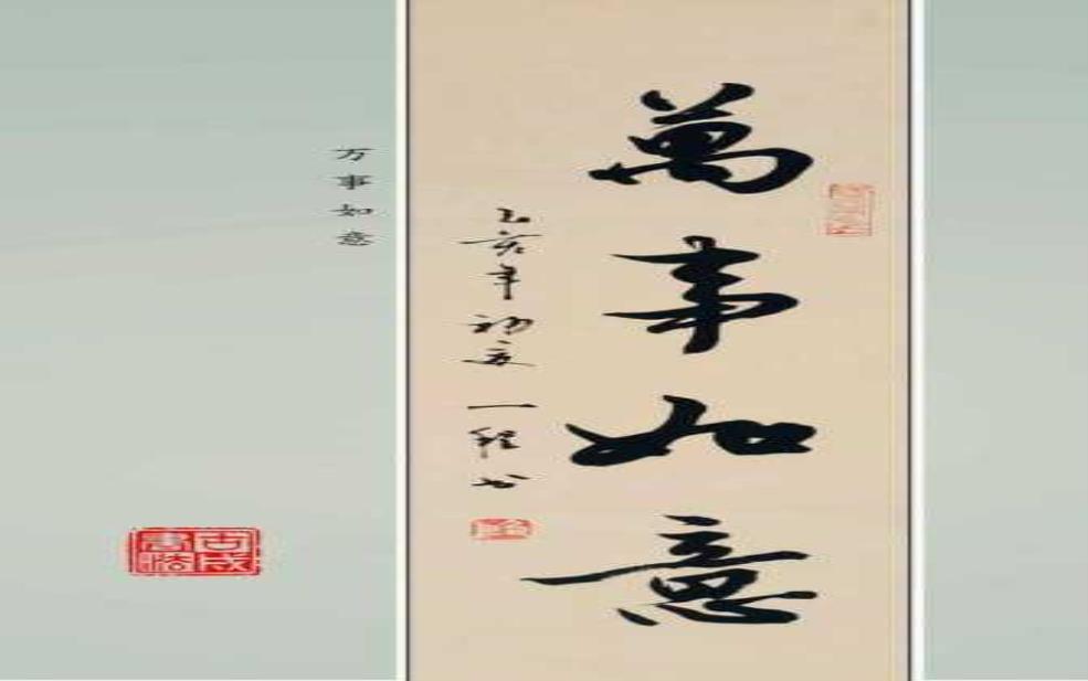  万事如意什么意思：如何才能事事如意？ 