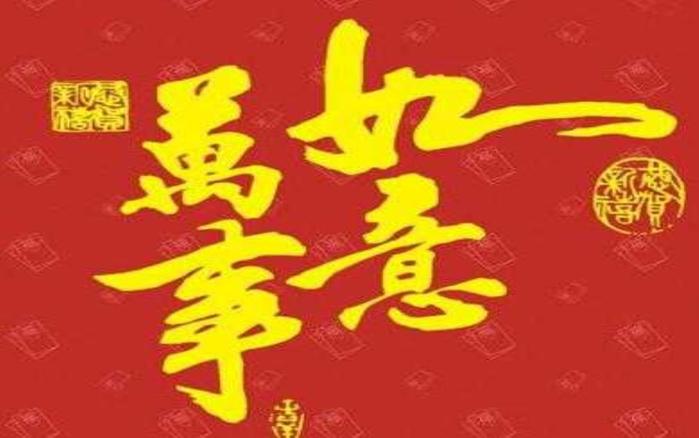 万事如意什么意思:如何才能事事如意?