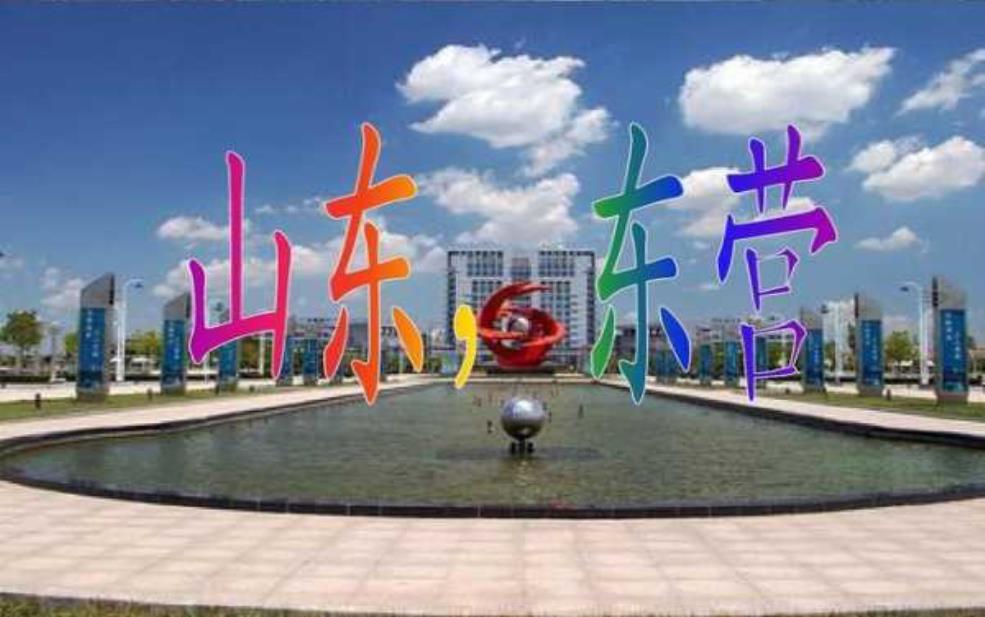 东营市是哪个省的:它有什么特色?