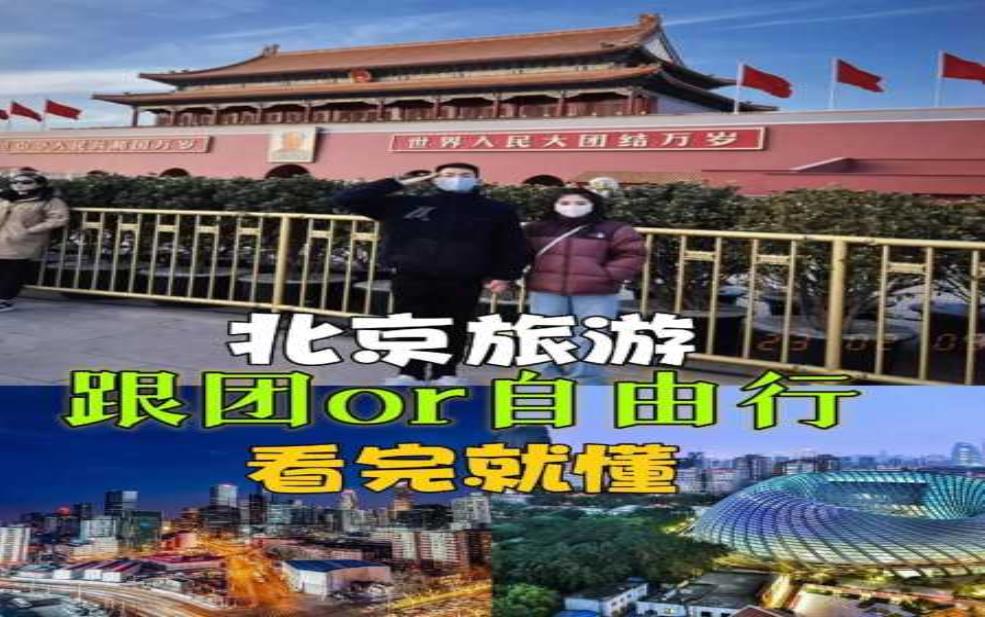  北京跟团游,是自由行好还是跟团好 