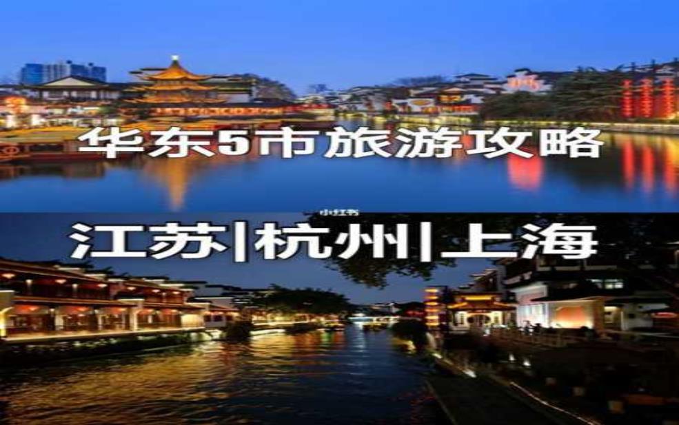  华东五市旅游多少钱,能玩到哪些景点 