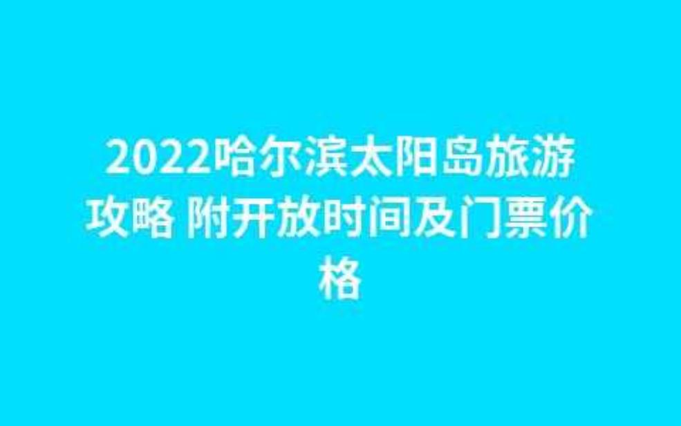 哈尔滨太阳岛门票多少钱,需要提前预约吗