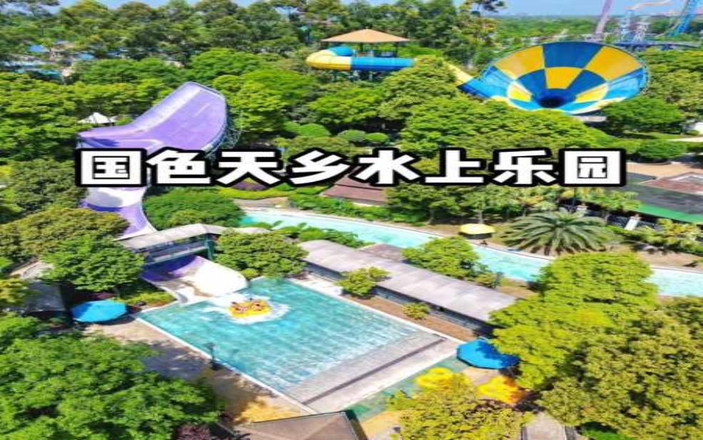 国色天乡水上乐园,国色天乡水上乐园值得推荐吗