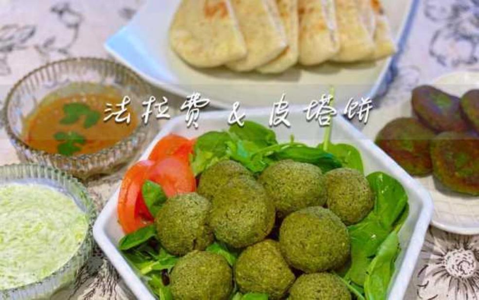 法拉费,搭配皮塔饼还是直接蘸酱