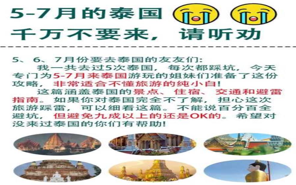 泰国自由行攻略, 这些坑你踩过吗