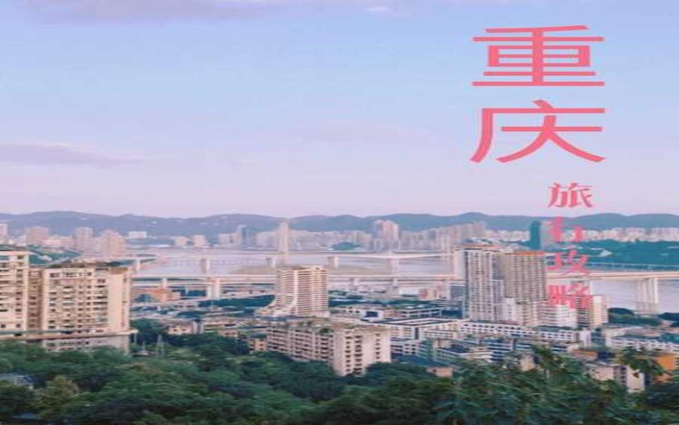 重庆几月份去最好,重庆什么时候去最适合旅行