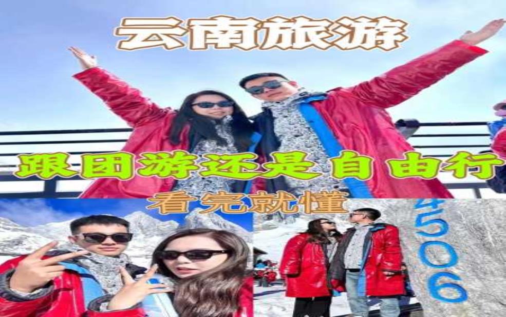  云南纯玩旅游：到底应该选择自由行还是跟团游？ 