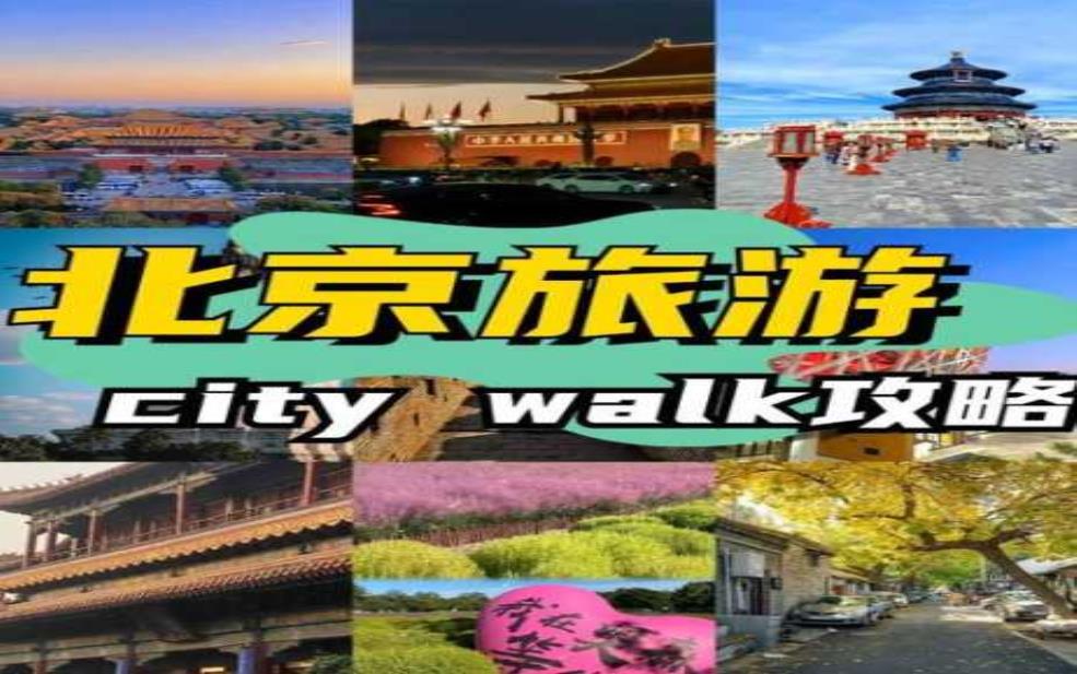  北京旅游团报价五日游：跟团还是自由行？ 