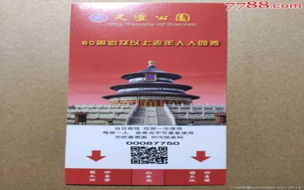  天坛公园门票多少钱：60岁以上老人需要买票吗？ 