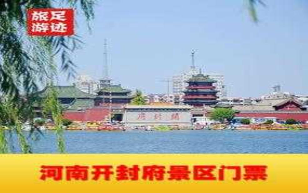  开封府门票多少钱一张：网上买票便宜吗？ 