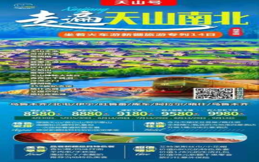 新疆旅游专列:你想体验15天深度游新疆吗?