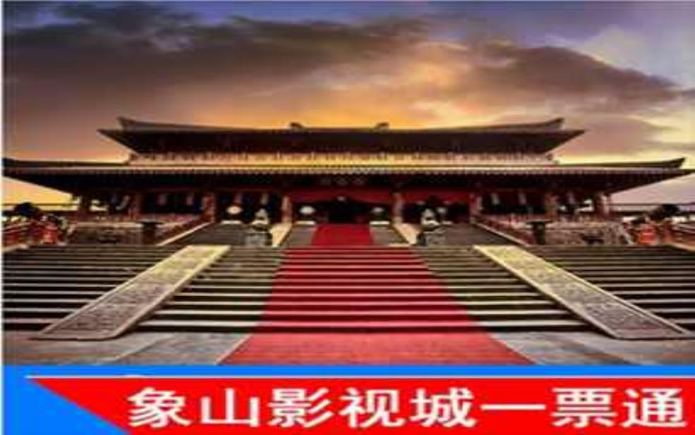 象山影视城门票多少钱:网上预订能便宜吗?