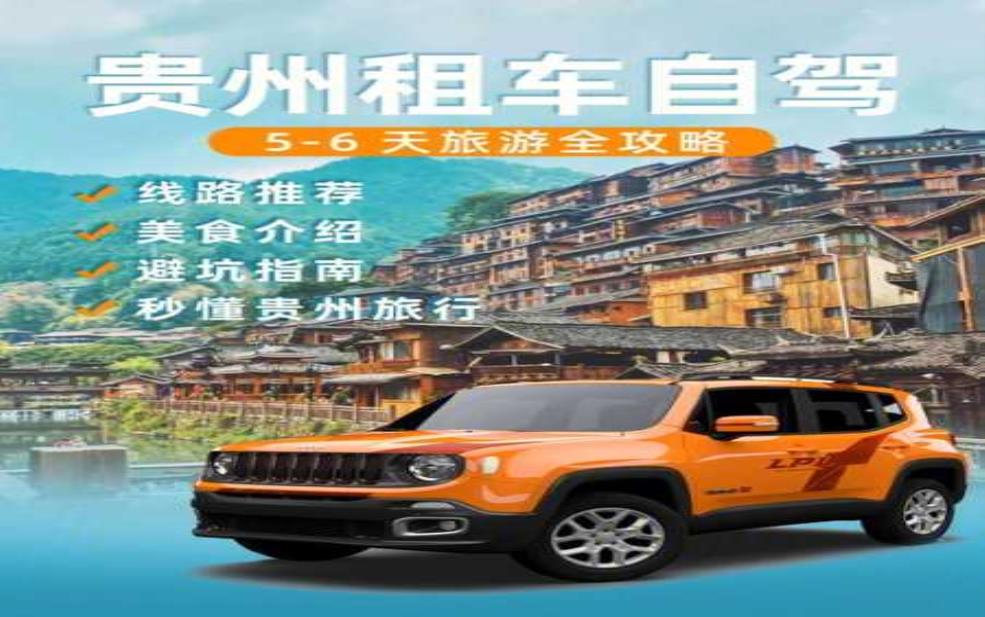 贵州旅游租车:哪个平台选择多又优惠?