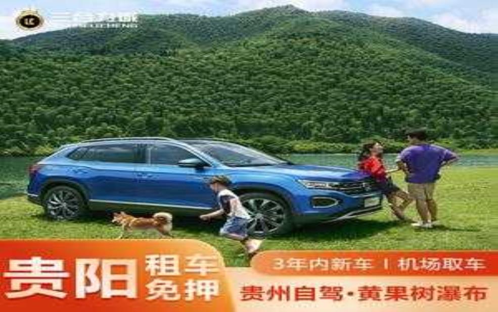  贵州旅游租车：哪个平台选择多又优惠？ 