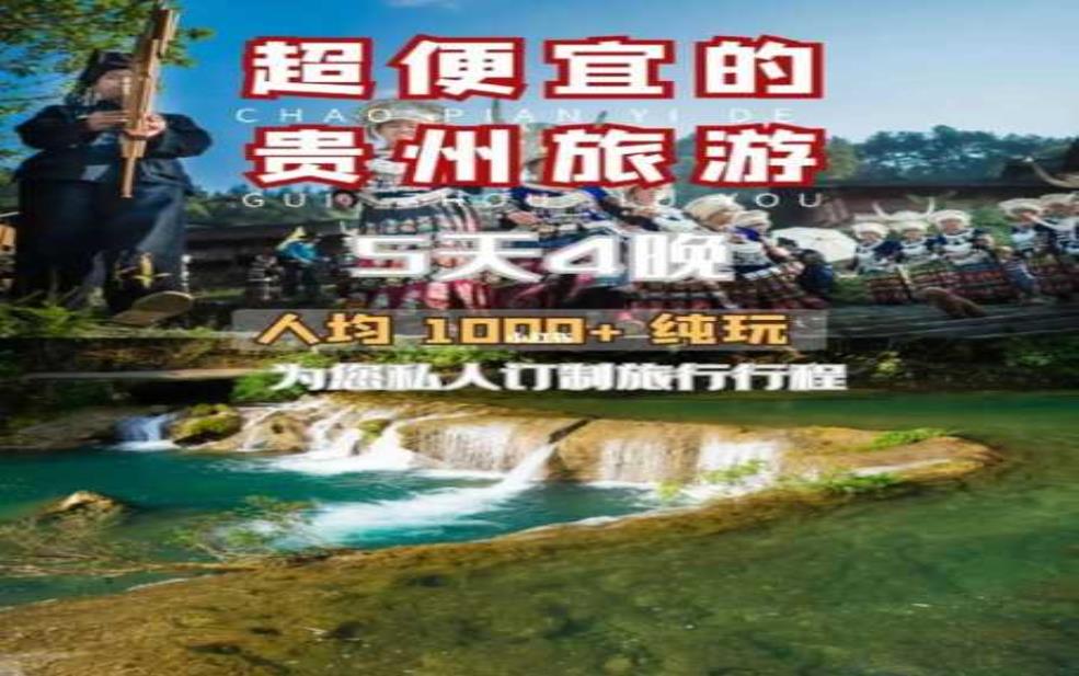  贵州旅行团：跟团游靠谱吗？ 
