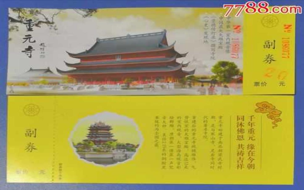  重元寺门票：是不是有什么猫腻？ 