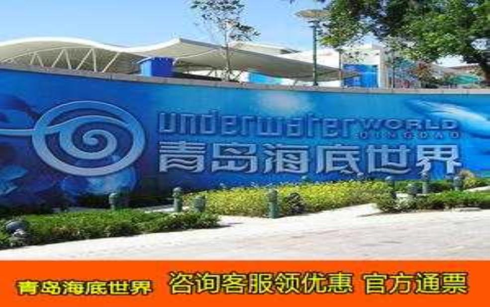 青岛海洋馆门票:怎么才能买到优惠票?