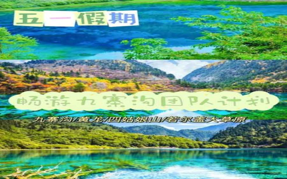 九寨沟跟团游报价: 怎么才能避免被坑?