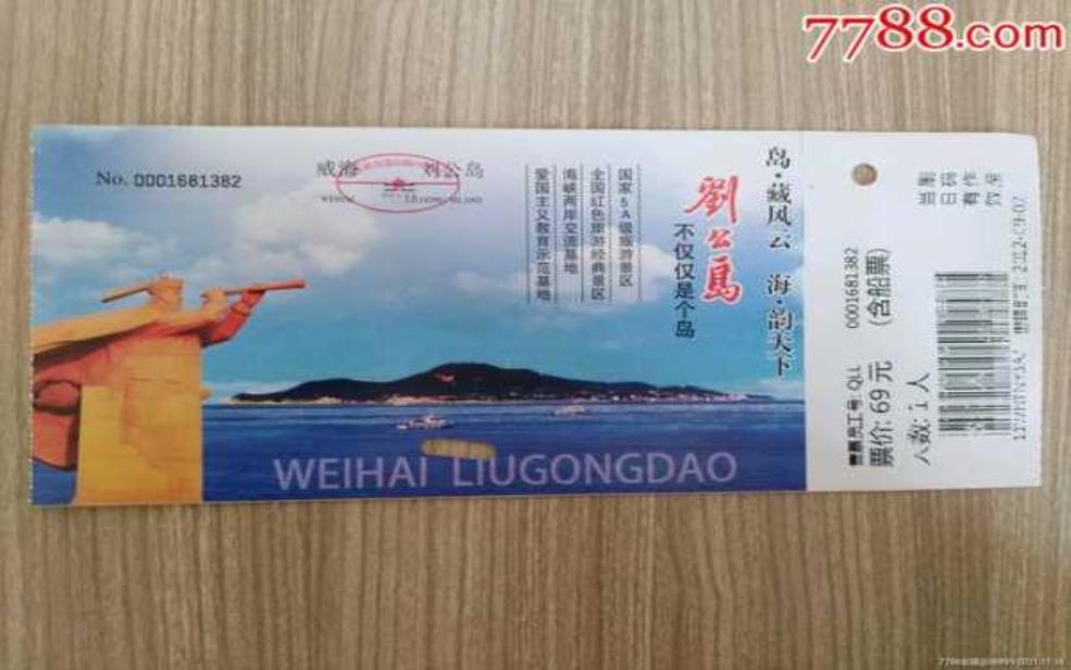 刘公岛门票多少钱:需要提前预订吗?