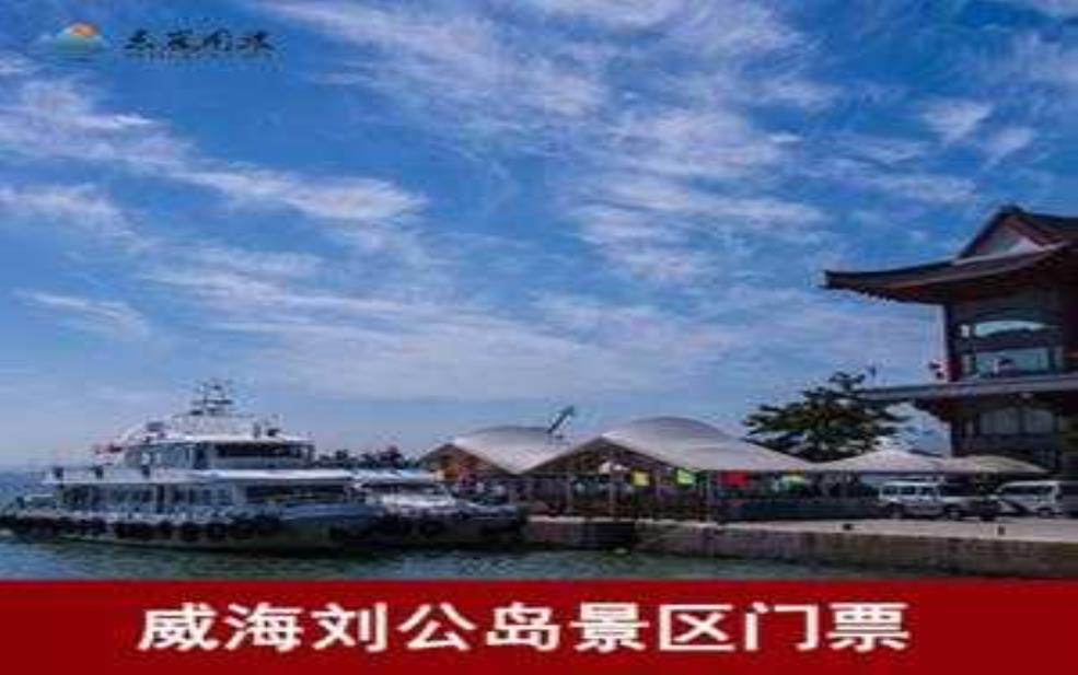 刘公岛门票多少钱:需要提前预订吗?
