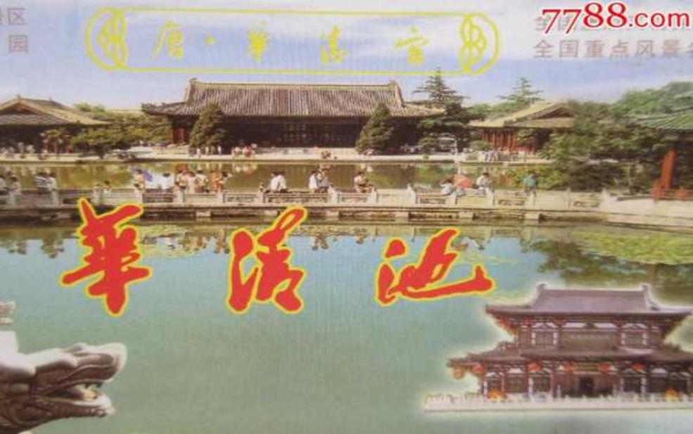 华清池门票:是风景还是想象?