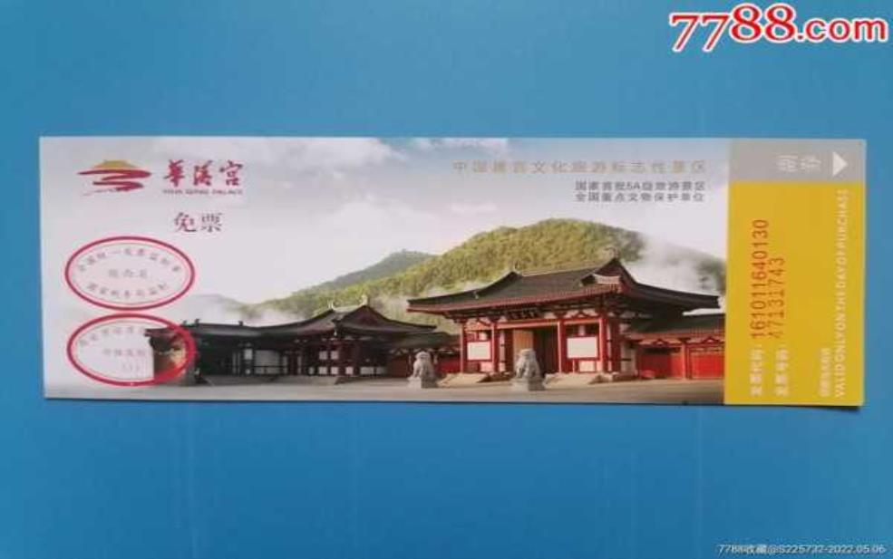 华清池门票多少钱一张: 学生票有优惠吗?
