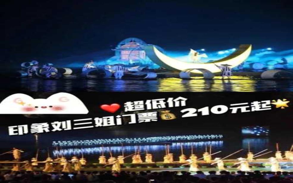 印象刘三姐门票多少钱:到底值不值得买?