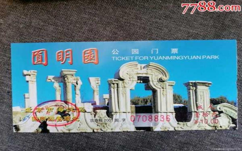  圆明园门票多少钱一张：联票比单买划算吗？ 