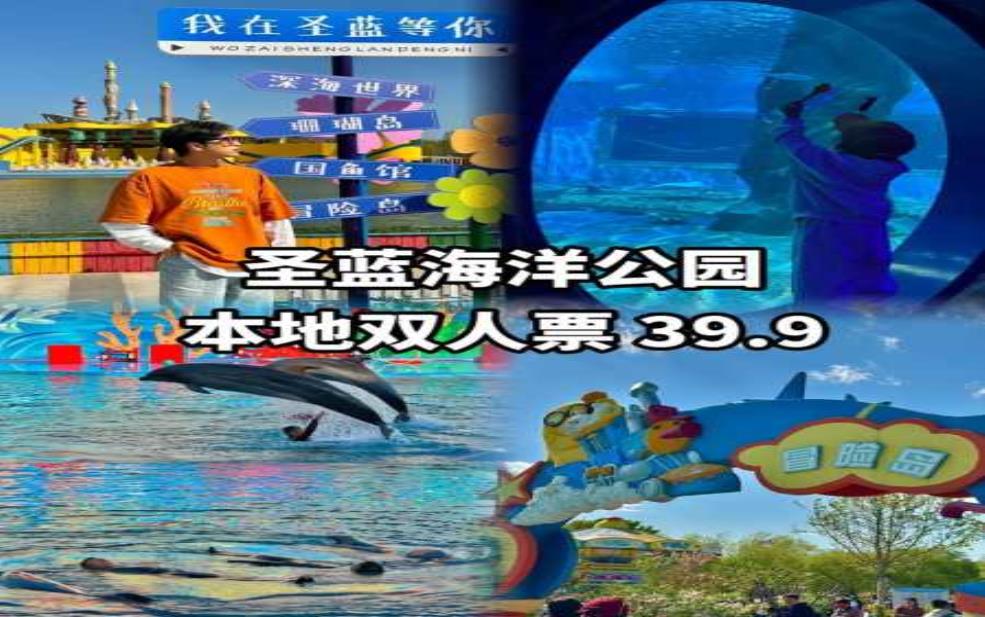 圣蓝海洋公园门票:怎么买最划算?