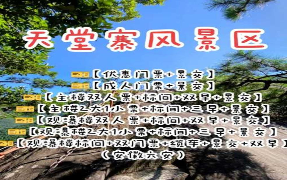  天堂寨门票：网上买便宜还是现场买便宜？ 