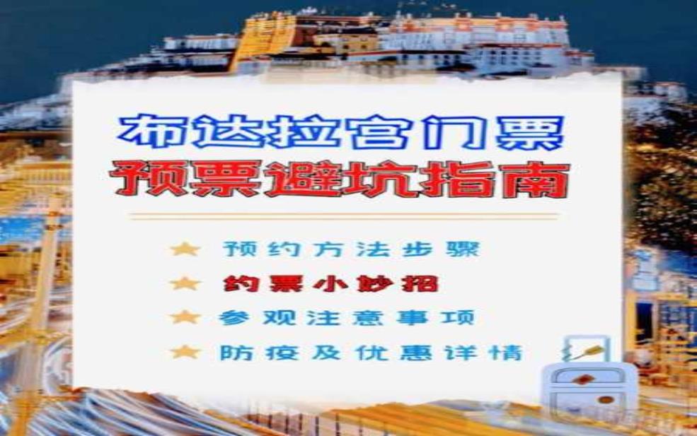  布达拉宫门票多少：预约需要提前多久？ 