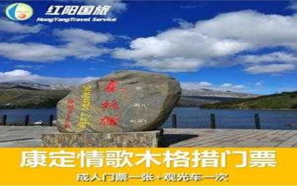 木格措门票多少钱:门票和观光车票一起买划算吗?